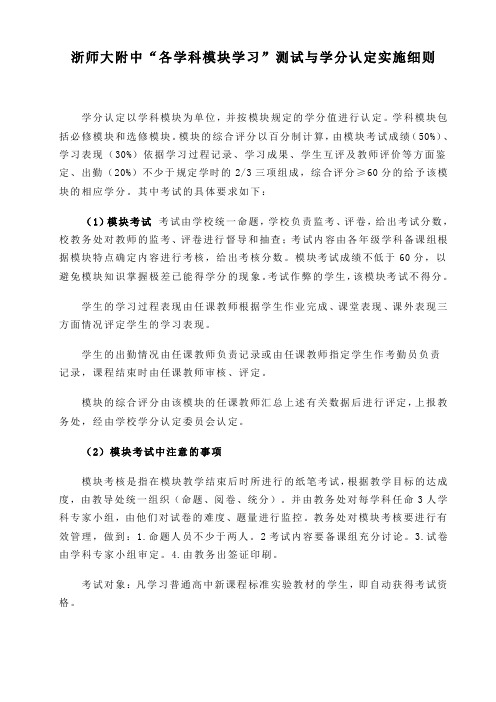 浙师大附中“各学科模块学习”测试与学分认定实施细则