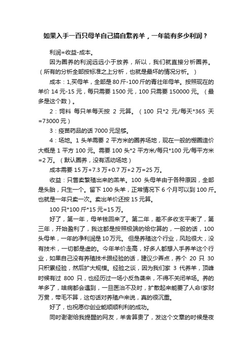 如果入手一百只母羊自己搞自繁养羊，一年能有多少利润？