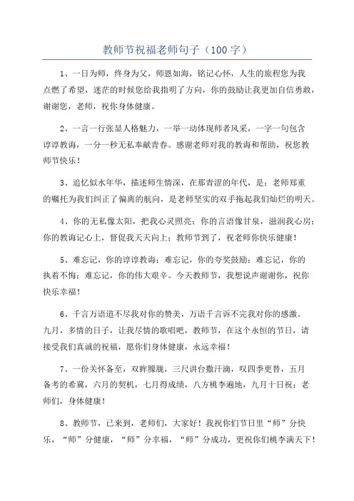 教师节祝福老师句子(100字)