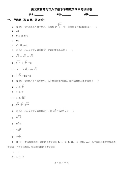 黑龙江省黑河市八年级下学期数学期中考试试卷