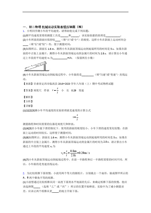 苏科版物理八年级上册 机械运动实验综合测试卷(word含答案)