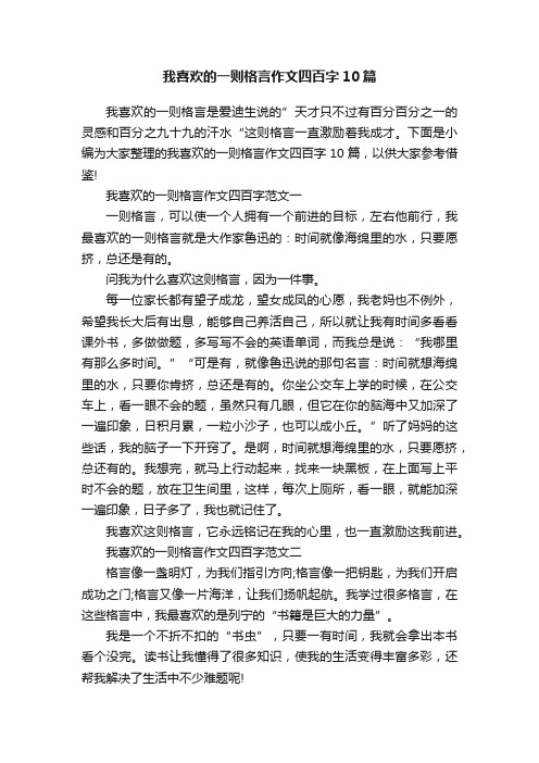 我喜欢的一则格言作文四百字10篇