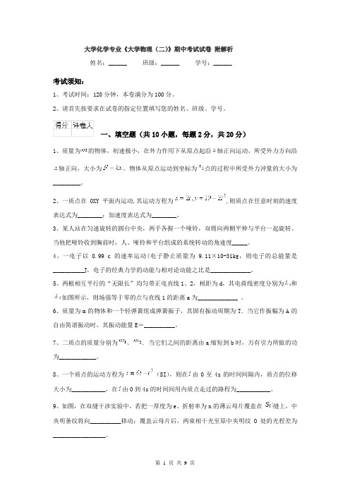 大学化学专业《大学物理（二）》期中考试试卷 附解析