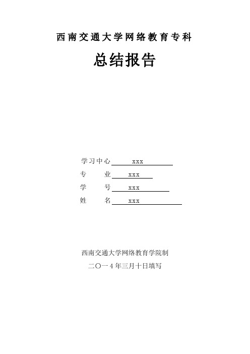 西南交通大学专科毕业总结报告【新版精品资料】