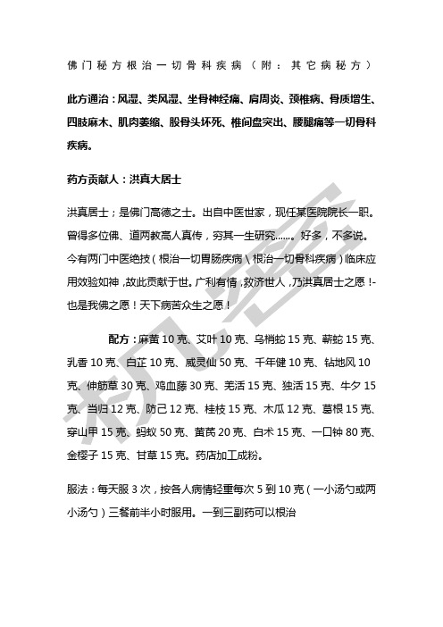 佛门秘方根治一切骨科疾病附其它病秘方
