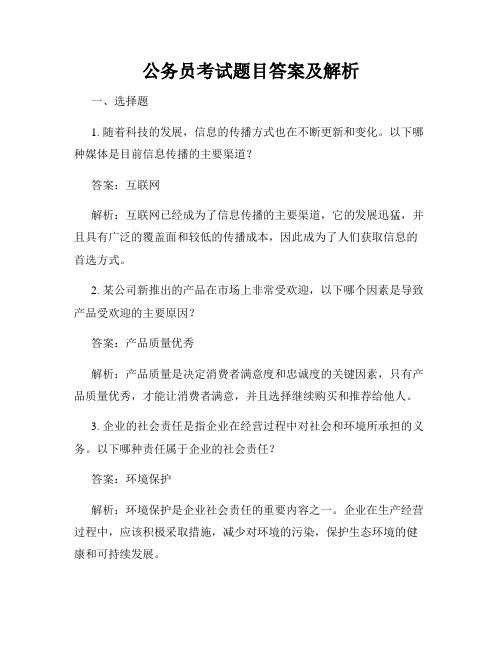 公务员考试题目答案及解析