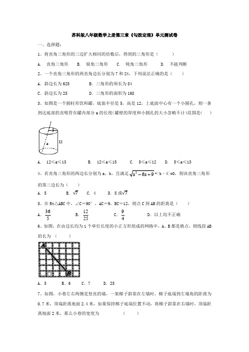 2020年苏科版初二数学上册第三章《勾股定理》单元测试题及答案