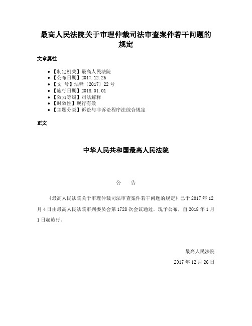 最高人民法院关于审理仲裁司法审查案件若干问题的规定