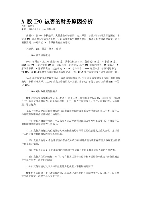 A 股IPO 被否的财务原因分析