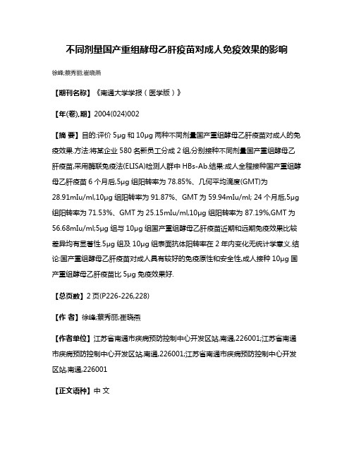 不同剂量国产重组酵母乙肝疫苗对成人免疫效果的影响