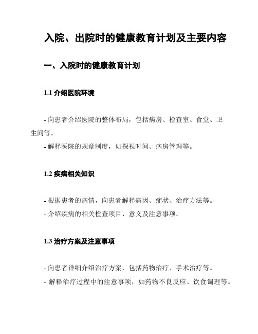 入院、出院时的健康教育计划及主要内容