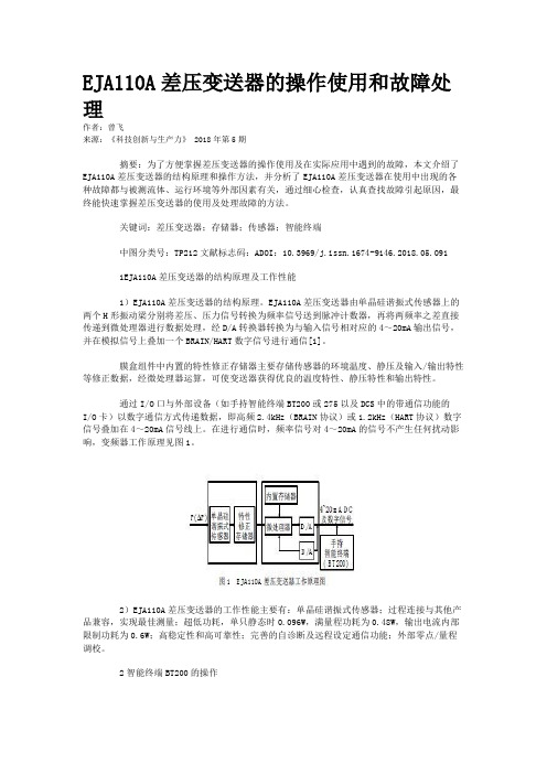 EJA110A差压变送器的操作使用和故障处理