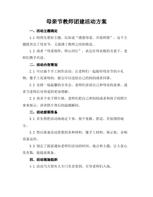 母亲节教师团建活动方案