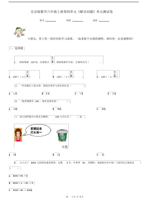 北京版数学六年级上册第四单元《解决问题》单元测试卷.docx