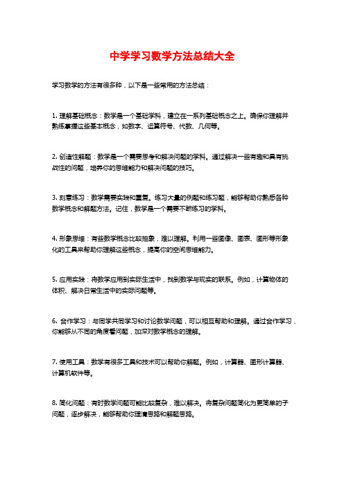 中学学习数学方法总结大全