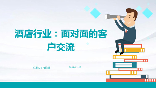 酒店行业,面对面的客户交流：建立良好的沟通和关系技巧培训ppt