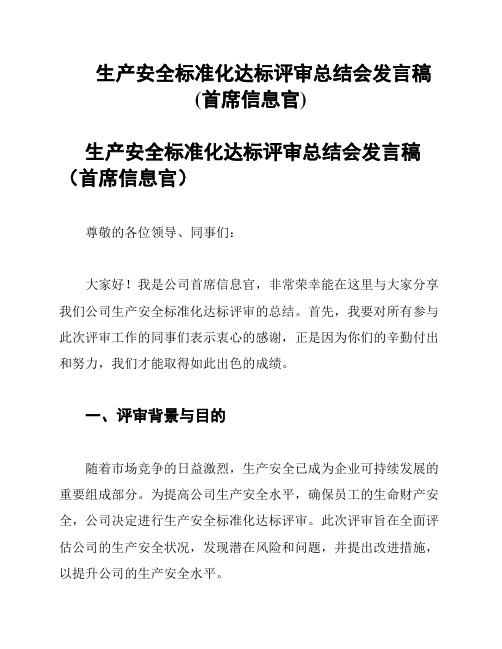 生产安全标准化达标评审总结会发言稿(首席信息官)