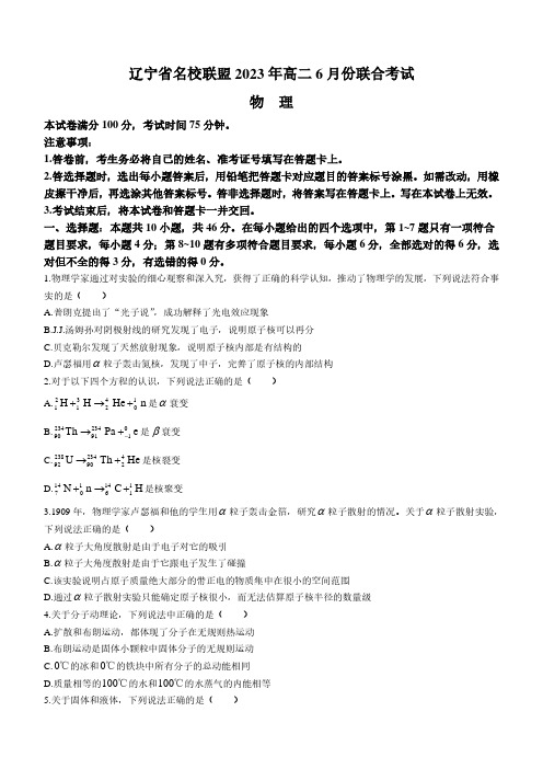 辽宁省名校联盟2022-2023学年高二下学期6月联合考试物理试题及答案