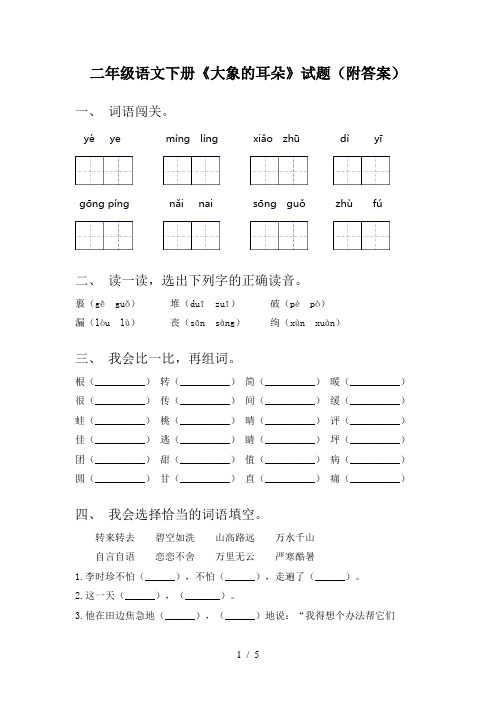 二年级语文下册《大象的耳朵》试题(附答案)