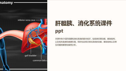 肝胆胰、消化系统课件ppt