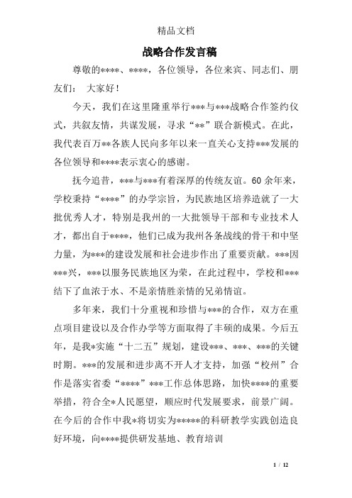 战略合作发言稿