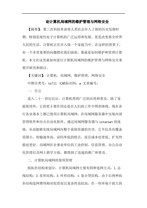 论计算机局域网的维护管理与网络安全