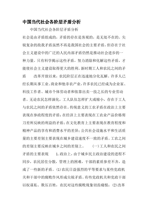 中国当代社会各阶层矛盾分析-2019年范文