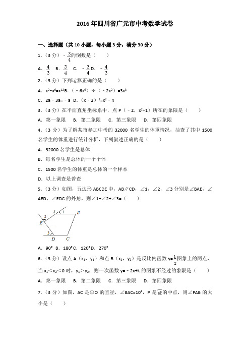 2016年四川省广元市中考数学试卷及解析答案word版