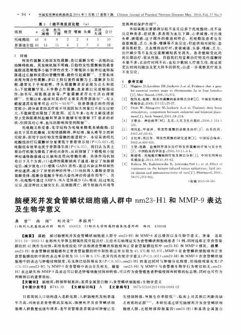 脑梗死并发食管鳞状细胞癌人群中nm23-H1和MMP-9表达及生物学意义