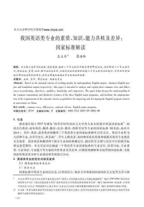 我国英语类专业的素质_知识_能力共核及差异_国家标准解读_王立非