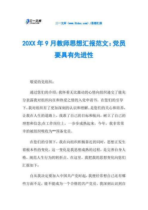 20XX年9月教师思想汇报范文：党员要具有先进性