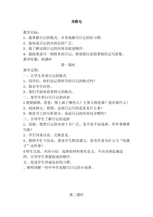 苏教版小学三年级语文下册《习作七》教案