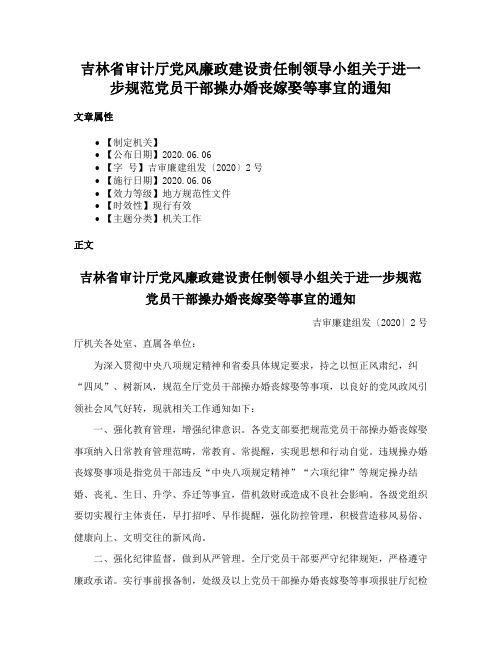 吉林省审计厅党风廉政建设责任制领导小组关于进一步规范党员干部操办婚丧嫁娶等事宜的通知