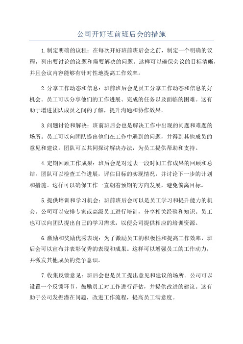 公司开好班前班后会的措施