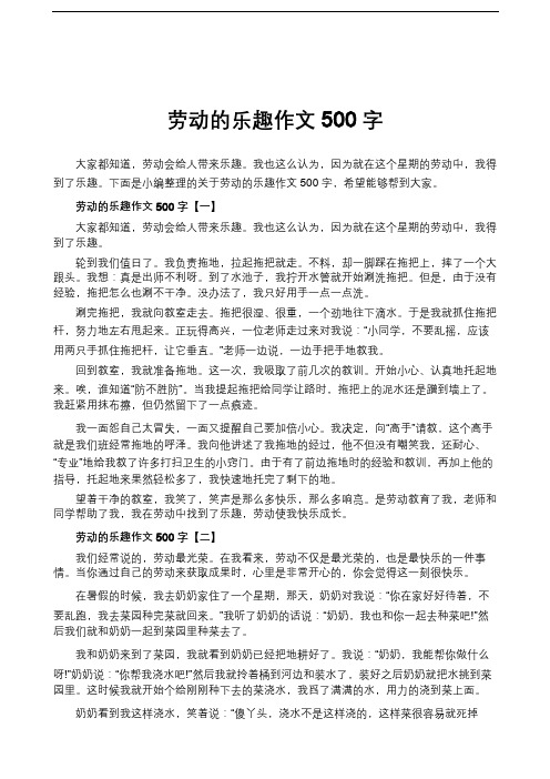 劳动的乐趣作文500字