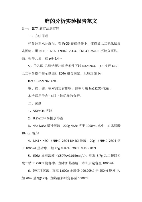  锌的分析实验报告范文