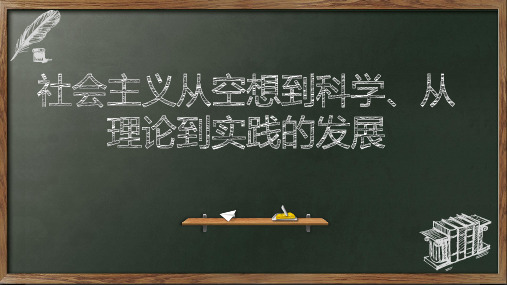 高中政治统编版必修一第一课社会主义从空想到科学、从理论到实践的发展