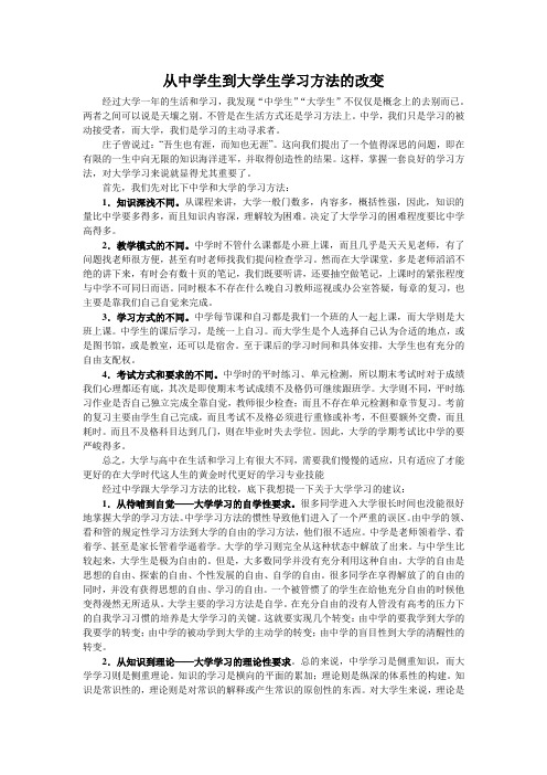 从中学生到大学生学习方法的改变