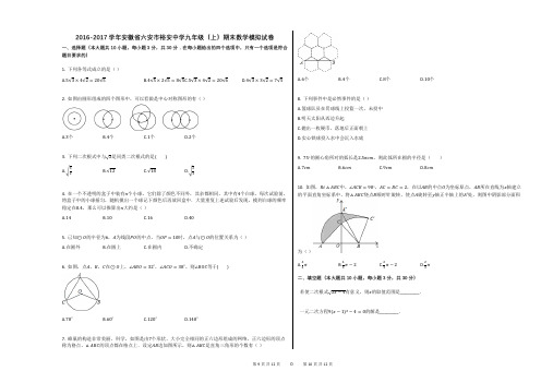 2016-2017学年安徽省六安市裕安中学九年级(上)期末数学模拟试卷 (1)