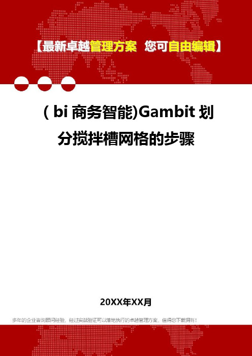 2020年(bi商务智能)Gambit划分搅拌槽网格的步骤