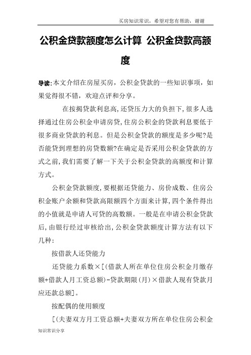 公积金贷款额度怎么计算 公积金贷款高额度