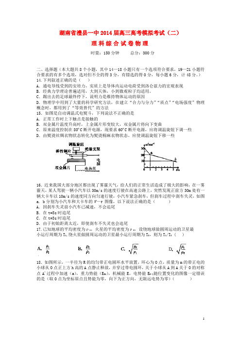 湖南省澧县一中高三物理模拟考试试题(二)新人教版