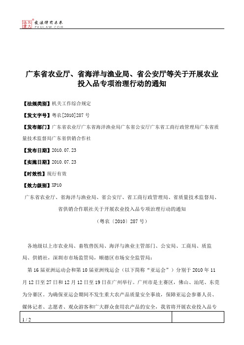 广东省农业厅、省海洋与渔业局、省公安厅等关于开展农业投入品专