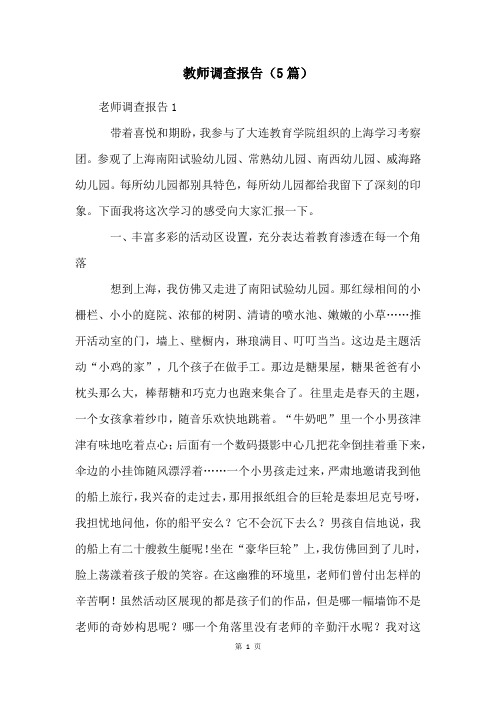 教师调查报告(5篇)