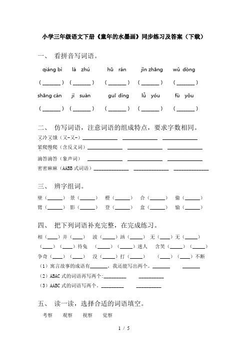 小学三年级语文下册《童年的水墨画》同步练习及答案(下载)