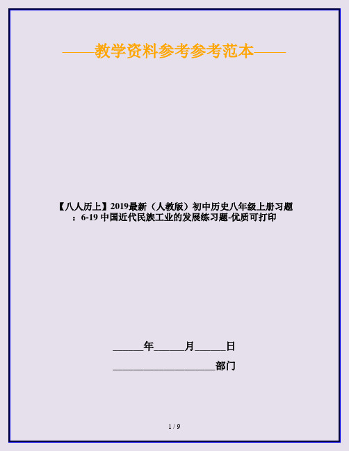 【八人历上】2019最新(人教版)初中历史八年级上册习题：6-19 中国近代民族工业的发展练习题-优质可打印