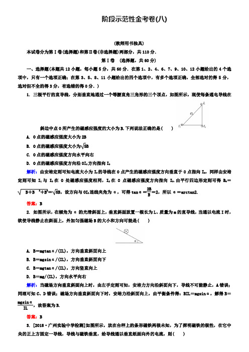 2019届高考物理大一轮复习金考卷：磁场(含解析)