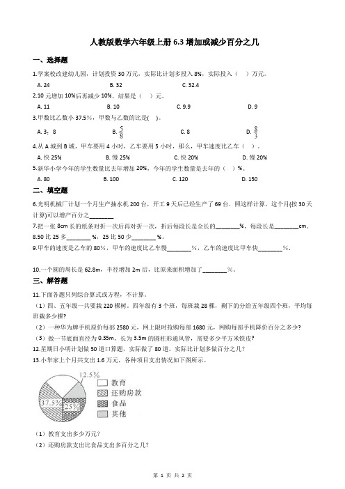 人教版数学六年级上册6.3增加或减少百分之几
