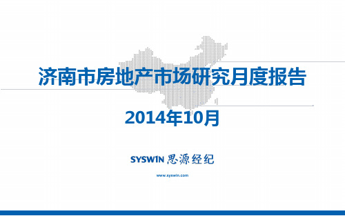 2014年10月济南房地产市场研究月度报告思源