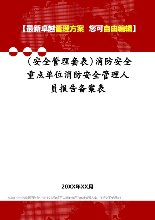 (安全管理套表)消防安全重点单位消防安全管理人员报告备案表